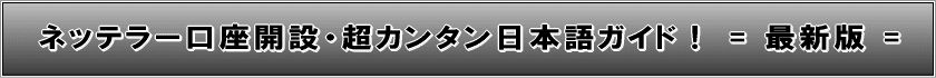 ネッテラー(NETELLER)口座開設・最新2015年版・日本語ガイド！